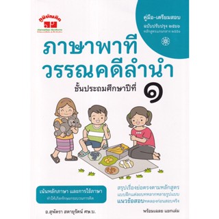 Se-ed (ซีเอ็ด) : หนังสือ ภาษาพาที วรรณคดีลำนำ ชั้นประถมศึกษาปีที่ 1 +เฉลย
