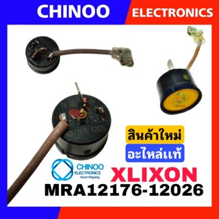 โอเว่อโหลดตู้เย็น XLIXON หางหนู เเท้100% MRA12176-12026 โอเว่อโหลด ตู้เย็น