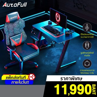 [10990 บ. โค้ด 10DDXSEPW3] AutoFull Gaming Table And Chair Set ชุดโต๊ะ/เก้าอี้ E-sports -30D