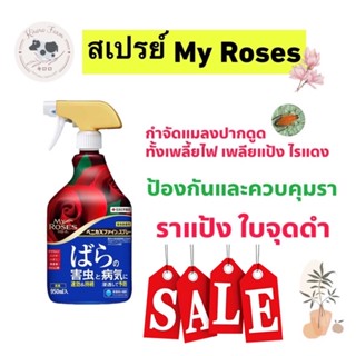 🔥 สเปรย์กำจัดแมลง My Roses 🔥