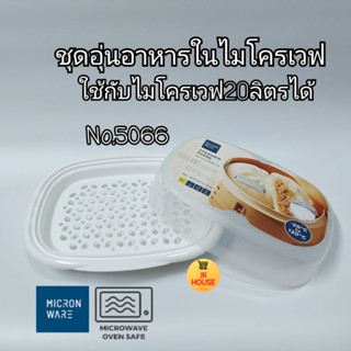 MICRON WARE no. 5066 ที่อุ่นอาหารในไมโครเวฟ