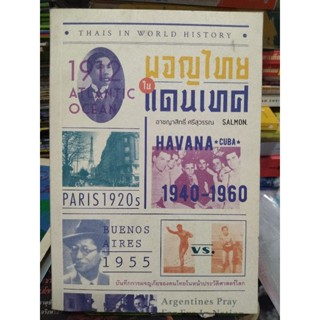 ผจญไทยในแดนเทศ/หนังสือมือสองสภาพดี