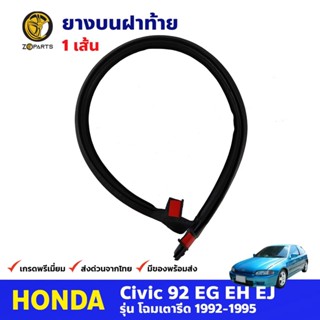 ยางบนฝาท้าย สำหรับ Honda Civic EG รุ่น 3 ประตู ปี 1992-1995 ฮอนด้า ซีวิค เตารีด คุณภาพดี