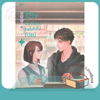 หนังสือ รู้ไว้ซะ ฉันนี่แหละแฟนคลับตัวแม่ เล่ม 3 ผู้เขียน ชุนเตาหาน หนังสือ : เรื่องแปล โรแมนติกจีน  สนพ.อรุณ