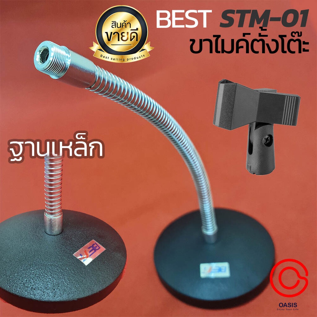 BEST STM-01 [รวมVAT] ขาตั้งไมค์ตั้งโต๊ะคออ่อน ฐานกลม BEST STM01 STM 01 ขาตั้งไมค์ ขาไมค์ตั้งโต๊ะ ขาไ