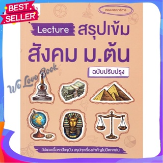 หนังสือ Lecture สรุปเข้มสังคม ม.ต้น (ฉ.ปรับปรุง) ผู้แต่ง กองบรรณาธิการ หนังสือคู่มือเรียน คู่มือเตรียมสอบ