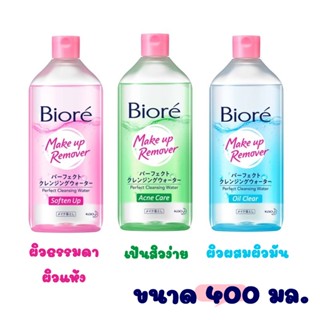 Biore Make Up Remover Perfect Cleansing Water  โลชั่นน้ำเช็ดทำความสะอาดเครื่องสำอางและผิว 400 ml.