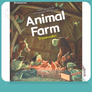 หนังสือ Animal farm ไร่ของผองสัตว์ ผู้เขียน ORWELL,GEORGE หนังสือ : วรรณกรรมแปล สะท้อนชีวิตและสังคม  สนพ.นานมีบุ๊คส์