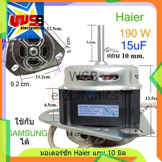 มอเตอร์ซัก Haier XD-190AL 15uF แกน 10 mm.