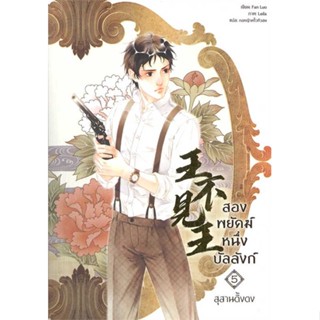 NiyomNiyai (นิยมนิยาย) หนังสือ สองพยัคฆ์ หนึ่งบัลลังก์ เล่ม 5 (จบ)