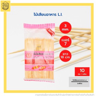 ไม้เสียบอาหาร เบอร์7 LI(แพค10ห่อ) 👍ไม้เสียบลูกชิ้น ใช้เสียบอาหาร เช่น หมู-ไก่-ปลาหมึก-ลูกชิ้น-บาร์บิคิว ไม้จิ้ม