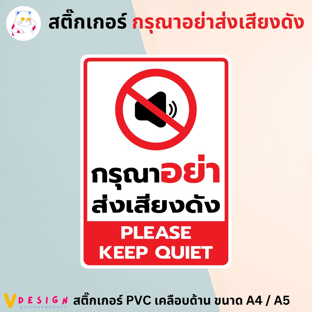 สติ๊กเกอร์ "กรุณาอย่าส่งเสียงดัง" "PLEASE KEEP QUIET" สติ๊กเกอร์ PVC เคลือบด้าน ขนาด A4 / A5 สติ๊กเก