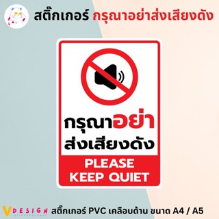 สติ๊กเกอร์ "กรุณาอย่าส่งเสียงดัง" "PLEASE KEEP QUIET" สติ๊กเกอร์ PVC เคลือบด้าน ขนาด A4 / A5 สติ๊กเกอร์ ตกแต่ง