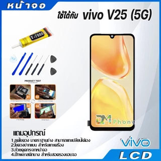 หน้าจอ LCD Display จอ + ทัช vivo V25(5G) อะไหล่มือถือ จอพร้อมทัชสกรีน วีโว่ V25(5G) แถมไขควง