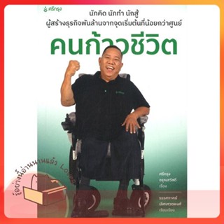 หนังสือ คนก้าวชีวิต ผู้เขียน ธรรศภาคย์ เลิศเศวตพงศ์ หนังสือ : จิตวิทยา การพัฒนาตนเอง  สนพ.ศรีกรุงโบรคเกอร์