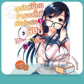 หนังสือ อุตส่าห์มีคนมาชอบทั้งที ทำไมฯ 2 (LN) ผู้เขียน ราคุดะ หนังสือ : หนังสือไลท์โนเวล Light Novel  สนพ.PHOENIX-ฟีนิกซ์