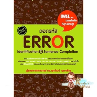 หนังสือ  ถอดรหัส Error Identification &amp; Sentence ผู้เขียน รศ.ดร.ศุภวัฒน์ พุกเจริญ สนพ.ศุภวัฒน์ พุกเจริญ