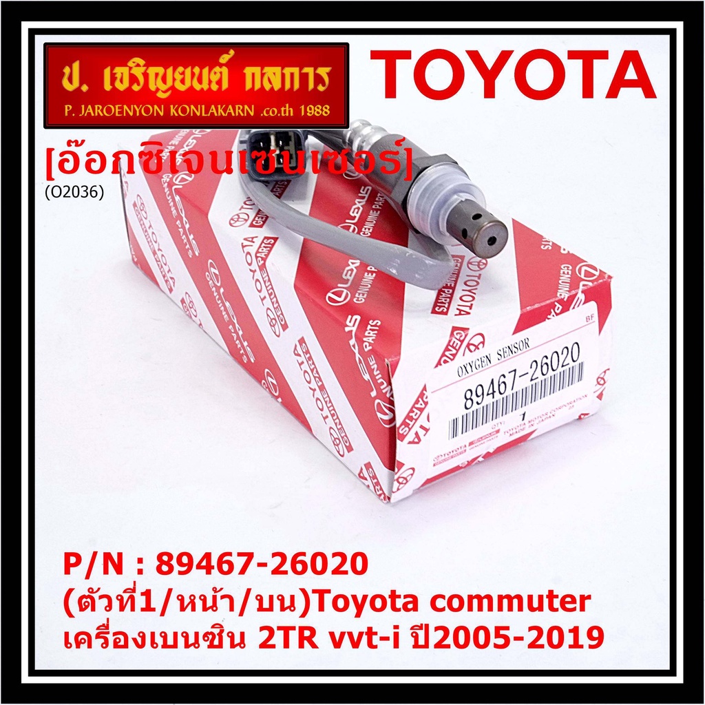 ออกซิเจน เซนเซอร์ใหม่แท้(ตัวที่1/หน้า/บน)Toyota commuter เครื่องเบนซิน 2TR vvt-i ปี2005-2019 Toyota number 89467-26020