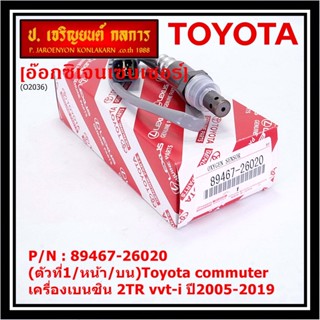 ออกซิเจน เซนเซอร์ใหม่แท้(ตัวที่1/หน้า/บน)Toyota commuter เครื่องเบนซิน 2TR vvt-i ปี2005-2019  Toyota number  89467-26020