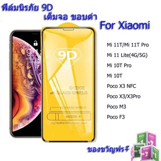 ฟิล์มกระจกนิรภัย 9D สำหรับ Xiaomi Mi 11T 10T Pro Poco X3 Pro X3 NFC M3 F3 11 Lite กันรอย เต็มจอใส สำหรับ ฟิล์มกันรอย