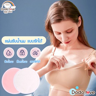 DODOLOVE แผ่นซับน้ำนม แผ่นซับน้ำนมแบบซักได้ แพ็ค 4 ชิ้น