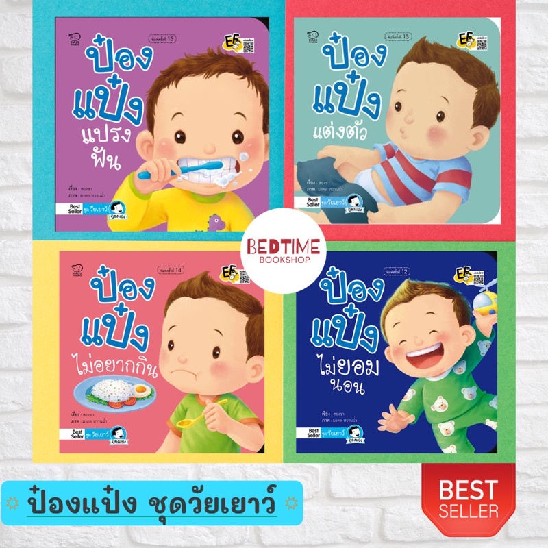 (ลด 45.-ใส่โค้ด BTJAN24 ขั้นต่ำ300.-) ป๋องแป๋ง ชุดวัยเยาว์ (เลือกเล่มได้) ป๋องแป๋งแปรงฟัน แต่งตัว ป๋องแป๋งไม่อยากกิน