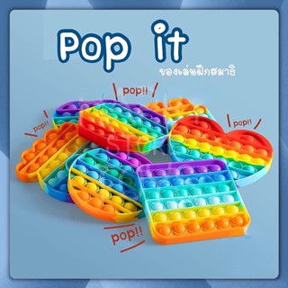 ส่งจากไทย ของเล่นกดปุ่ม pop itถูกๆ pop it สายรุ้ง ของเล่นป็อบอิต พับอิต ที่กดปุ่ม ป็อปอิต pop it ของเล่นเด้ก