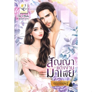 หนังสือ สัญญาแต่งงานมาเฟีย