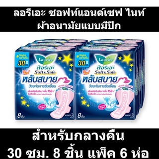 ลอรีเอะ ซอฟท์แอนด์เซฟ ไนท์ ผ้าอนามัยแบบมีปีก สำหรับกลางคืน 30 ซม. 8 ชิ้น แพ็ค 6 ห่อ รหัสสินค้า 187494