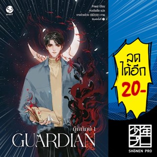 Guardian 1 - 3 (3 เล่มจบ) ปกใหม่ | เอเวอร์วาย Priest (พีต้า)