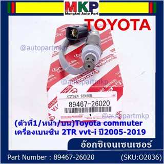 ออกซิเจน เซนเซอร์ใหม่แท้(ตัวที่1/หน้า/บน)Toyota commuter เครื่องเบนซิน 2TR vvt-i ปี2005-2019  Toyota number  89467-26020