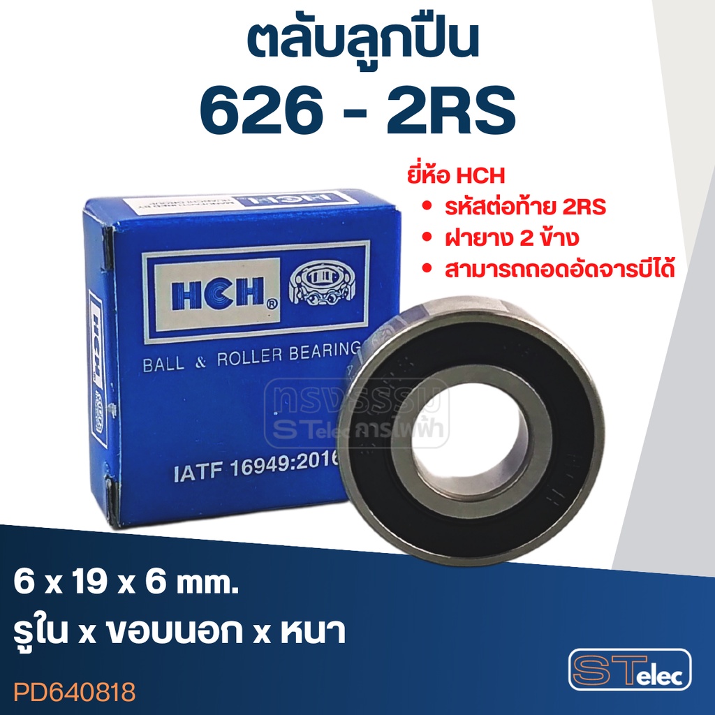 ตลับลูกปืน 626 ( รอบสูง-เกรดA )