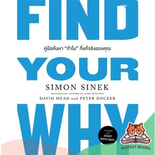 [พร้อมส่ง] หนังสือ   FIND YOUR WHY คู่มือค้นหา"ทำไม"ที่แท้ฯ