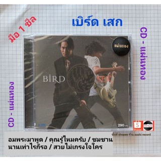 ■มือ1 #CD #เบิร์ดเสก อัลบั้ม เบิร์ดเสก■ซีลปิด สภาพสวย ไม่มีรอยขีดข่วน