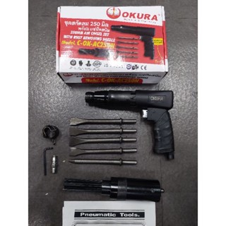 สกัดลม OKURA C-OK-AC250N