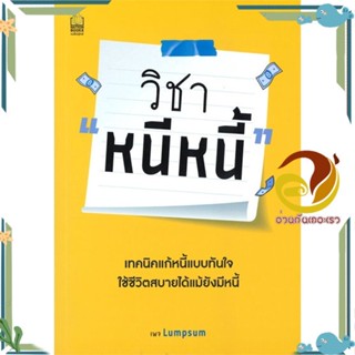 หนังสือ วิชา หนีหนี้ ผู้เขียน: เพจ Lumpsum สนพ.เนชั่นบุ๊คส์หนังสือการบริหาร/การจัดการ การเงิน/การธนาคาร