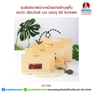 ถุงซิปคราฟท์เจาะหน้าต่าง ขยายข้างมีหูหิ้วเคลือบใน ขนาด 28x21+8 Cm. 50 ใบ (09-7350)