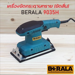 Beralal เครื่องขัดกระดาษทราย (ขัดสั่น) รุ่น 9035H กำลังไฟ 200W ความเร็วรอบ 1000rpm.