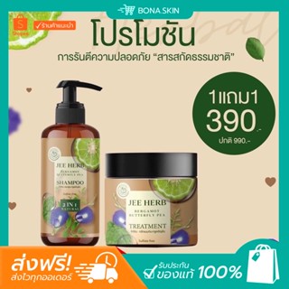 ☀️ [พร้อมส่ง ] 1 แถม 1 JEE HERB แชมพูจีเฮิร์บ สูตรมะกรูดอัญชัน ลดผมร่วง เร่งผมยาว ฟื้นฟูผมเสียแบบเร่งด่วน