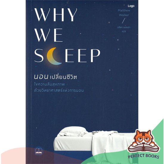 [พร้อมส่ง] หนังสือ   WHY WE SLEEP นอนเปลี่ยนชีวิต