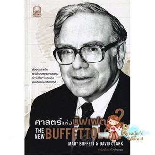 หนังสือ  ศาสตร์แห่งบัฟเฟตต์ 2The New Buffettology ผู้เขียน แมรี บัฟเฟตต์ และเดวิด คลาร์ก สนพ.เนชั่นบุ๊คส์