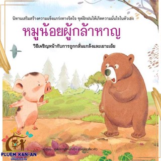 หนังสือ หมูน้อยผู้กล้าหาญ (ปกแข็ง) สนพ.วารา : หนังสือเด็กน้อย  : ภาพ/นิทาน