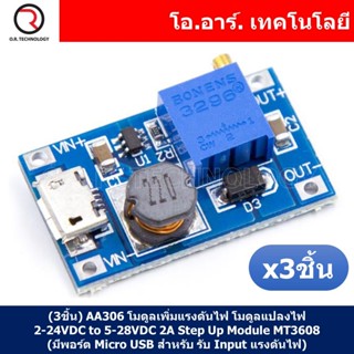 (3ชิ้น) AA306 โมดูลเพิ่มแรงดันไฟ โมดูลแปลงไฟ 2-24VDC เป็น 5-28VDC กระแสสูงสุด 2A Max DC-DC Step Up Power Module Boost...