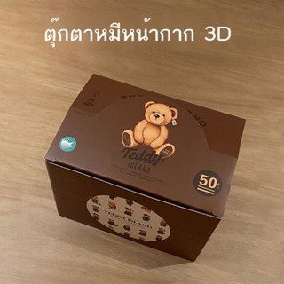 ♞❉☇ตุ๊กตาหมีหน้าตาดี ip หน้ากากสามมิติที่ใช้แล้วทิ้ง 3 มิติ หมีการ์ตูนผู้หญิง รูปแบบน่ารัก สาว ผู้ใหญ่