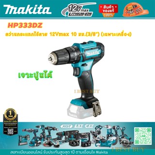 Makita HP333DZ สว่านกระแทกไร้สาย 12Vmax 10 มม.(3/8") (เฉพาะเครื่อง)