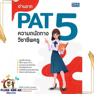 หนังสือ อ่านขาด PAT 5 ความถนัดทางวิชาชีพครู ผู้แต่ง ปาริฉัตร หล้าหนัก Think Beyond หนังสือคู่มือเรียน คู่มือเตรียมสอบ