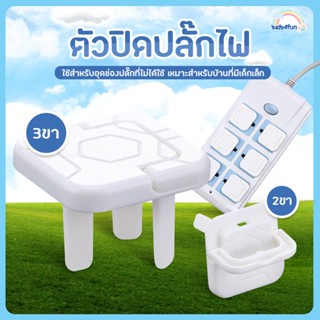 อุปกรณ์ป้องกันไฟดูด ฝาปิดรูปลั๊กไฟ Socket protection cover ตัวปิดปลั๊กไฟ แบบใหม่ มีหูจับ ที่ครอบปลั๊กไฟ