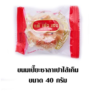 ขนมเปี๊ยะซาลาเปาไส้เค็ม SALAPAO TSH 40 ก.แพ็คละTSH KANOM PIA SAIKEM40G.