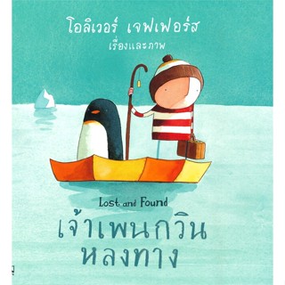 หนังสือ เจ้าเพนกวินหลงทาง (Lost and Found) สนพ.KIDSCAPE (คิดสเคป) หนังสือหนังสือเด็กน้อย หนังสือภาพ/นิทาน