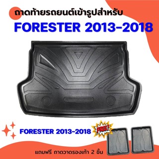 ถาดท้ายรถยนต์เข้ารูป FORESTER 2013-2018 ท้ายรถSUBARU